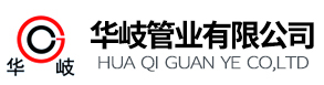 华岐镀锌管业有限公司